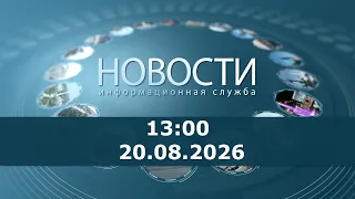 Новости 13:00 за 20 августа 2026 г.