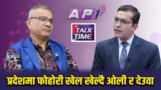 मन्त्रीहरु परिवर्तन गर्ने समय भएको छैन | AP TALKTIME|AP1HD