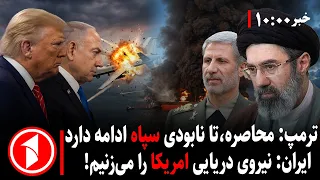 آمریکا و ایران در آستانه‌ی جنگ دیگر || مجموعه خبرهای ساعت ۱۰:۰۰