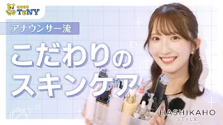 [Skincare] A Deep Dive Into an Announcer's Must-Have Skincare Routine!