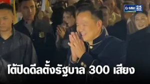 "อนุทิน" โต้ปิดดีลตั้งรัฐบาล "300 เสียง" | เคาะข่าวเสาร์อาทิตย์ | GMM25