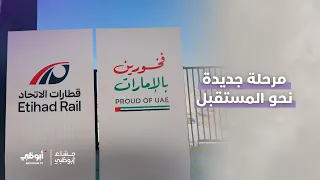 #قطار_الاتحاد يدخل مرحلة جديدة نحو تطوير منظومة النقل والارتقاء بكفاءتها واستدامتها | #مساء_أبوظبي
