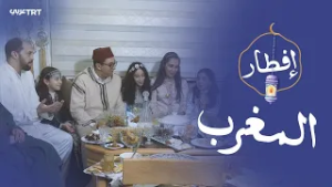 الاحتفالُ بأولِ صيامٍ للأطفال.. تقليدٌ مغربيٌ عريقٌ لحثِّ الصغارِ على عيش تجرِبة الصيام