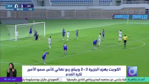 الكويت يهزم الجزيرة 3- 2 ويبلغ ربع نهائي كأس سمو الأمير لكرة القدم