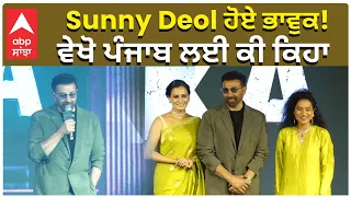 Sunny Deol On Punjab | Ikka On Netflix | Trailer Launch |Sunny Deol ਹੋਏ ਭਾਵੁਕ! ਵੇਖੋ ਪੰਜਾਬ ਲਈ ਕੀ ਕਿਹਾ