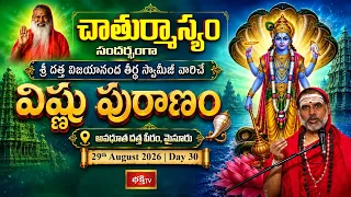 పూజ్యశ్రీ దత్త విజయానంద తీర్థ స్వామీజీ వారిచే విష్ణు పురాణం | Day 30 |Avadhoota Datta Peetham