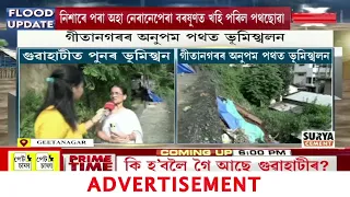 গুৱাহাটীত পুনৰ ভূমিস্খনৰ ঘটনা