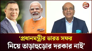 প্রধানমন্ত্রীর ভারত সফর নিয়ে তাড়াহুড়োর দরকার নেই, সময় হলে নিশ্চয়ই হবে: দীনেশ ত্রিবেদী |Channel 24