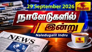 நாளேடுகளில் இன்று | Naledugalil Indru | 29 September 2026 | Nethra TV