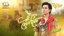 នឹកស្រុកស្រែ | គ្រី ថៃពៅ | MV | អបអរពិធីបុណ្យកាន់បិណ្ឌ និងបុណ្យភ្ជុំបិណ្ឌ | RHM