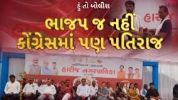 Hun To Bolish | હું તો બોલીશ | ભાજપ જ નહીં કોંગ્રેસમાં પણ પતિરાજ | abp Asmita