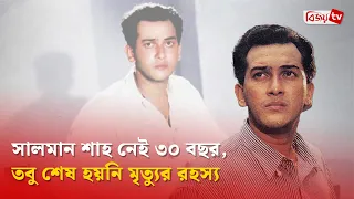 তিন দশকেও থামেনি সালমান শাহ’র মৃত্যু নিয়ে বিতর্ক | Salman Shah | Bijoy TV