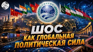 Shanghai Cooperation Organization strengthens its influence in Eurasia