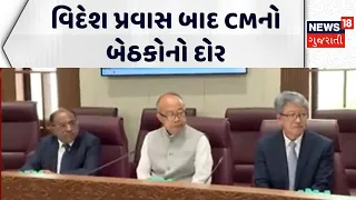 CM's series of meetings after foreign trip | વિદેશ પ્રવાસ બાદ CMનો બેઠકોનો દોર | Suzuki Motors