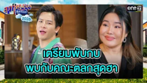 เตรียมพับกบ พบกับคณะตลกสุดฮา | ซีนเด็ด Ep.08 | สุภาพบุรุษสุดซอย2026 | one31
