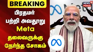 PM Modi | Case registered Meta India head | பிரதமர் பற்றி அவதூறு  - META தலைவருக்கு நேர்ந்த சோகம்