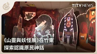 Hsinchu Mountain Spirits and Monsters Exhibition 1900
