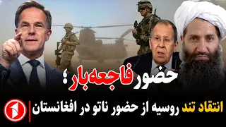 حضور غرب در افغانستان و انتقاد روسیه|| خبرهای ساعت ۵:۳۰