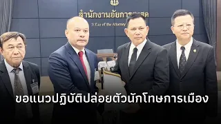 Nattawut petitions the Attorney General for guidelines on releasing political prisoners under the...