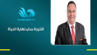 Dr. Walid Hindi: High School Results Are Not the End of the World—Parents Should Be a Support Sys...