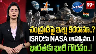 ISRO Gets Historic Invitation from NASA : చంద్రుడిపై ఇల్లు కడదామా..? ISROకు NASA ఆహ్వానం..! | 99TV