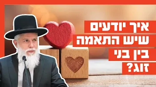 הרב זמיר כהן - איך יודעים שיש התאמה בין בני זוג?
