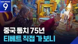 "75th Anniversary of 'Peaceful Liberation'": The Fading Unique Culture of Tibet [News 9] / KBS 10...