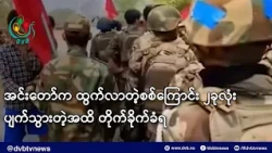 အင်းတော်က ထွက်လာတဲ့စစ်ကြောင်း ၂ခုလုံး ပျက်သွားတဲ့အထိ တိုက်ခိုက်ခံရ- DVB News