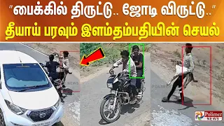 ”பைக்கில் திருட்டு.. ஜோடி விருட்டு..” தீயாய் பரவும் இளம்தம்பதியின் செயல்..!