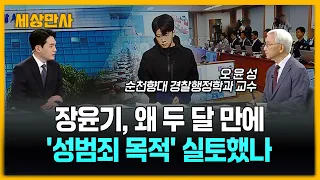 장윤기, 왜 두 달 만에 '성범죄 목적' 실토했나 [세상만사] #장윤기 #재판정 #피해자측 #부실수사 #보완수사