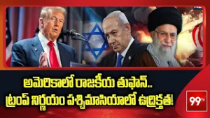 అమెరికాలో రాజకీయ తుఫాన్.. ట్రంప్ నిర్ణయం పశ్చిమాసియాలో ఉద్రిక్తత! | Trump | israel iran war |99tv