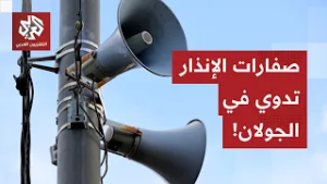 صفارات الإنذار تدوي في شمالي هضبة الجولان السوري المحتل.. التفاصيل مع مراسل التلفزيون العربي