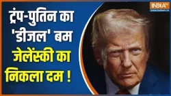 Russia Vs Ukraine Vs America: ट्रंप-पुतिन का 'डीजल' बम..जेलेंस्की का निकला दम !  India TV