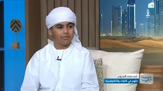 أحمد العيدروس .. شاب إماراتي يجمع بين التراث الأصيل والتكنولوجيا الحديثة
