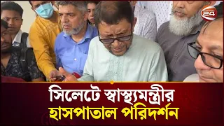 সিলেটে স্বাস্থ্যমন্ত্রীর হাসপাতাল পরিদর্শন | Health Minister | Channel 24