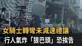 女騎士轉彎未減速禮讓 行人氣炸"狠巴頭"－民視新聞
