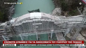 ΕΝΩΝΟΥΝ ΔΥΝΑΜΕΙΣ ΓΙΑ ΤΑ ΛΙΘΟΣΩΜΑΤΑ ΤΟΥ ΓΕΦΥΡΙΟΥ ΤΗΣ ΠΛΑΚΑΣ