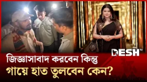 পুলিশের আচরণ নিয়ে প্রশ্ন তুললেন শবনম ফারিয়া | Desh TV Entertainment