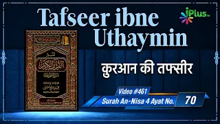 Tafseer Ibne Uthaymin Ep 461 | Surah An-Nisa 4 Ayat No. 70 | Tarjumani Shaikh Ansar Zubair Azmi