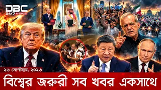 বিশ্বের জরুরী সব খবর একসাথে | ২৬ সেপ্টেম্বর, ২০২৬ | DBC NEWS