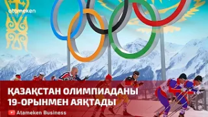 Қазақстан Олимпиаданы 19-орынмен аяқтады | Шыны керек | 23.02.2026