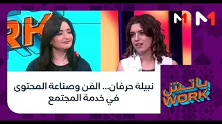 #باتشwork .. نبيلة حرفان... الفن وصناعة المحتوى في خدمة المجتمع
