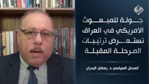 جولة للمبعوث الامريكي في العراق تستعرض ترتيبات المرحلة المقبلة || المحلل السياسي د. رمضان البدران
