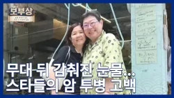 [Bobusang] Singers who overcame the brink of death… and returned to the stage