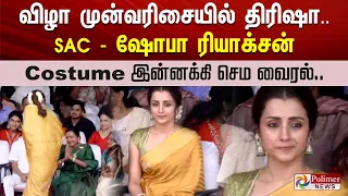 Trisha | CM Vijay | விழா முன்வரிசையில் திரிஷா.. SAC - ஷோபா ரியாக்சன் - Costume செம வைரல்..