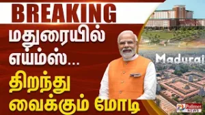 #BREAKING || மதுரையில் எய்ம்ஸ் கட்டிடங்களை திறந்து வைக்கும் மோடி