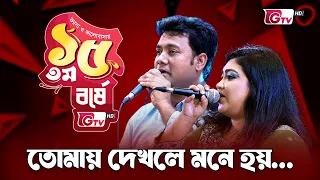 তোমায় দেখলে মনে হয় | শিল্পীঃ মোমিন বিশ্বাস ও শরণ | 15th Anniversary | GTV