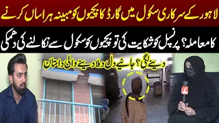 Lahore School Har@ssment Case | Girls Allege Guard Misconduct! | Ausaf Ali Khan | Pakar | GNN