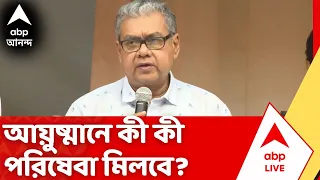 Ayushman Scheme | আয়ুষ্মান প্রকল্পে কী কী সুবিধা পাবেন উপভোক্তারা? জানিয়ে দিলেন স্বাস্থ্যমন্ত্রী