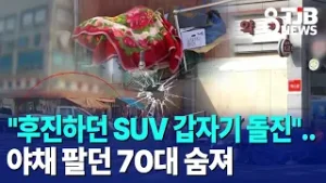 "후진하던 SUV 갑자기 돌진"..야채 팔던 70대 숨져｜ TJB 대전·세종·충남뉴스